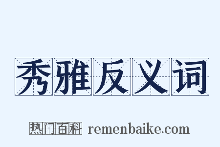 秀雅反义词是什么意思的图片